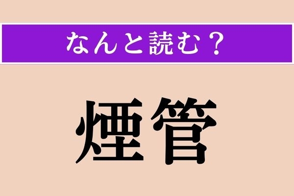 【難読漢字】「煙管」正しい読み方は？ 日本独自のものだそうです