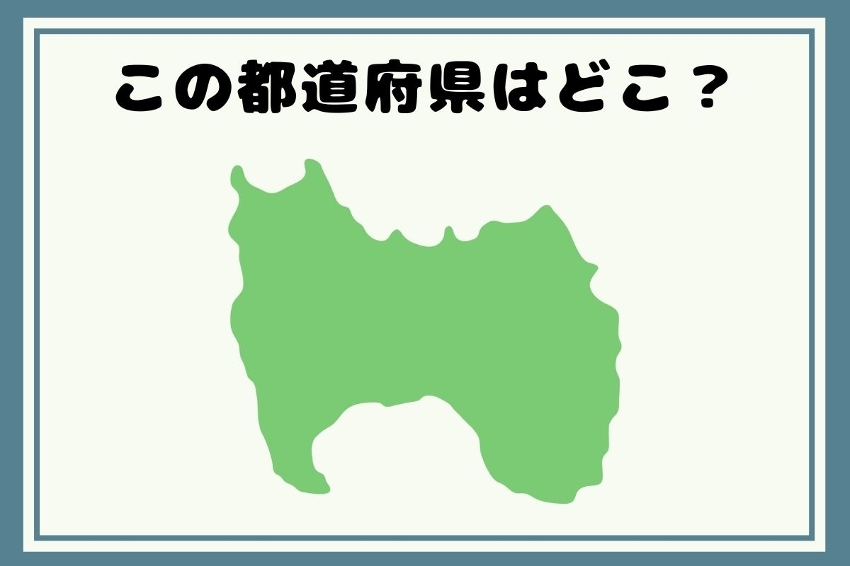 【ヒントあり】反転！都道府県シルエットクイズ＜Vol.67＞