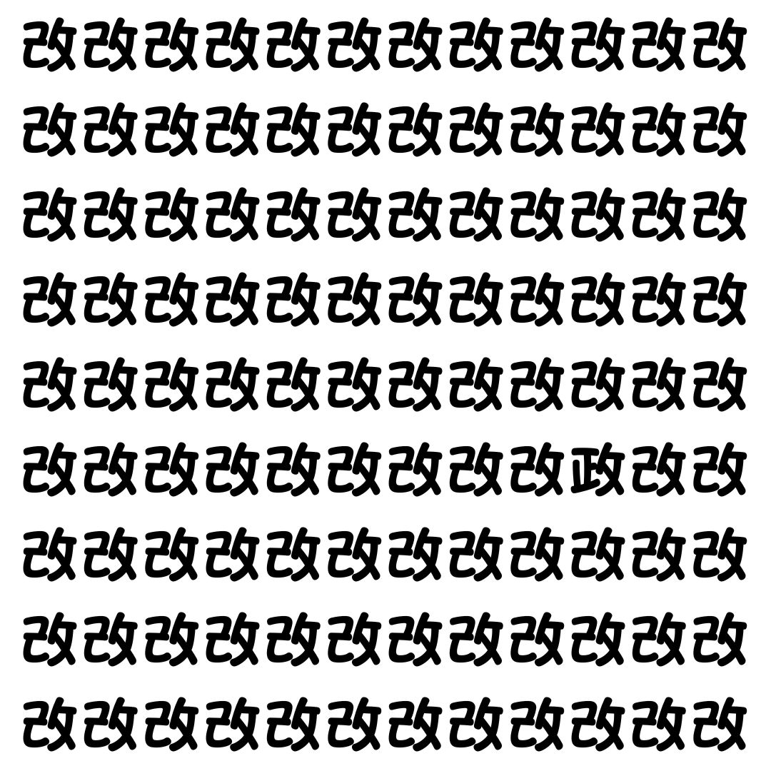 【漢字探し】ずらっと並んだ「改」の中にまぎれた別の漢字一文字は？