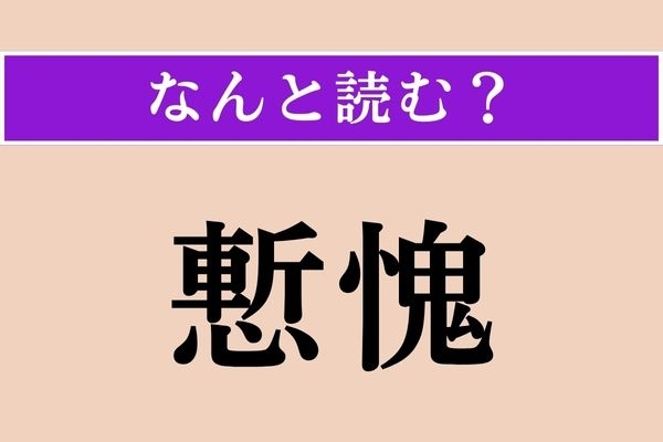 【難読漢字】「慙愧」正しい読み方は？ 恥じ入ることです