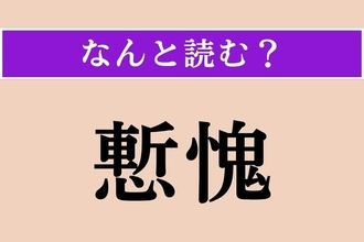 【難読漢字】「慙愧」正しい読み方は？ 恥じ入ることです