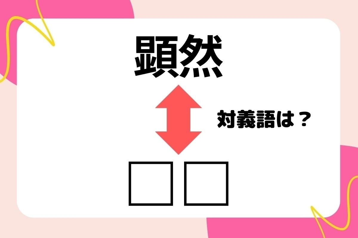【対義語クイズ】反対の意味を持つ言葉わかりますか？＜Vol.182＞