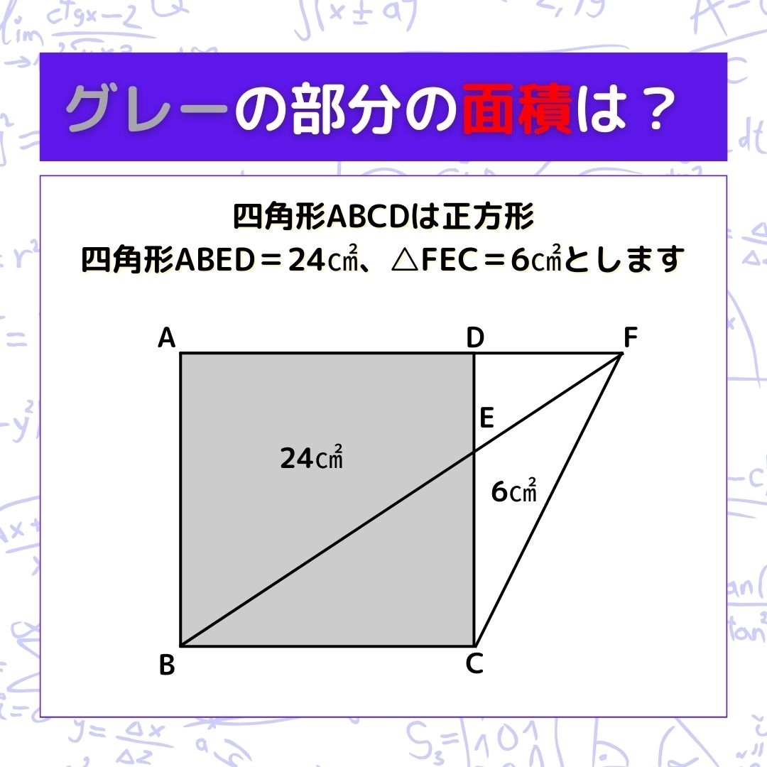 【図形問題】グレーの部分の面積を求めよ！＜Vol.431＞