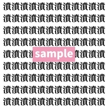 【漢字探し】ずらっと並んだ「濆」の中にまぎれた別の漢字一文字は？