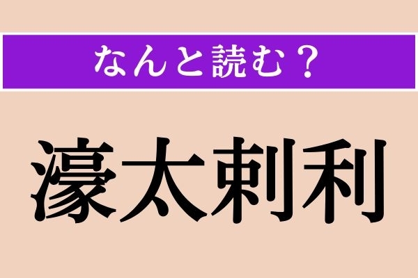 【難読漢字】「濠太剌」正しい読み方は？ 首都はキャンベラです