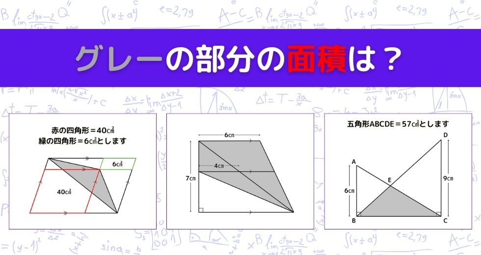 【図形問題 Vol.1285】グレーの部分の面積を求めよ！＜全3問＞