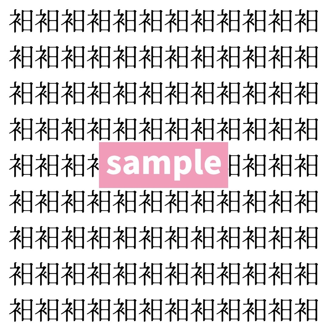 【漢字探し】ずらっと並んだ「衵」の中にまぎれた別の漢字一文字は？