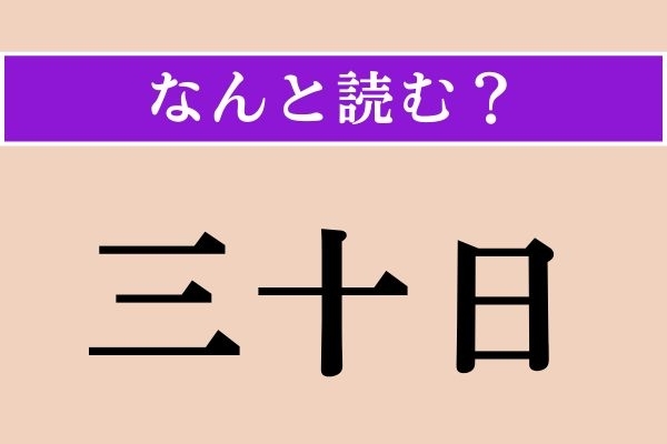 【難読漢字】「三十日」正しい読み方は？ 月の最後の日のことをこう言うそう