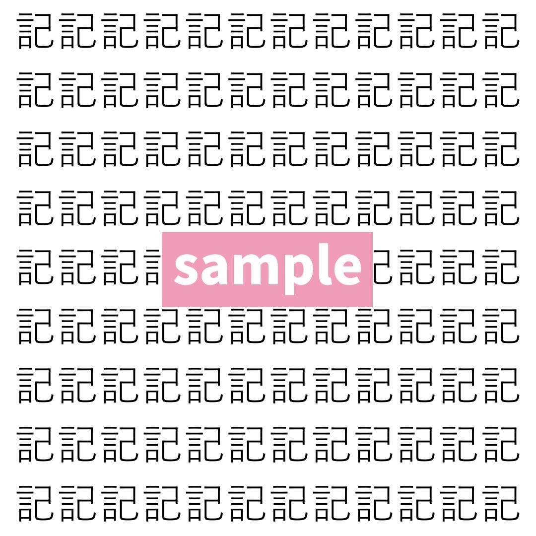 【漢字探し】ずらっと並んだ「記」の中にまぎれた別の漢字一文字は？