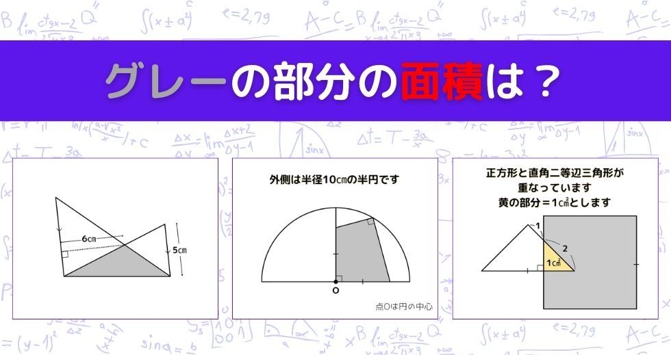 【図形問題 Vol.1403】グレーの部分の面積を求めよ！＜全3問＞