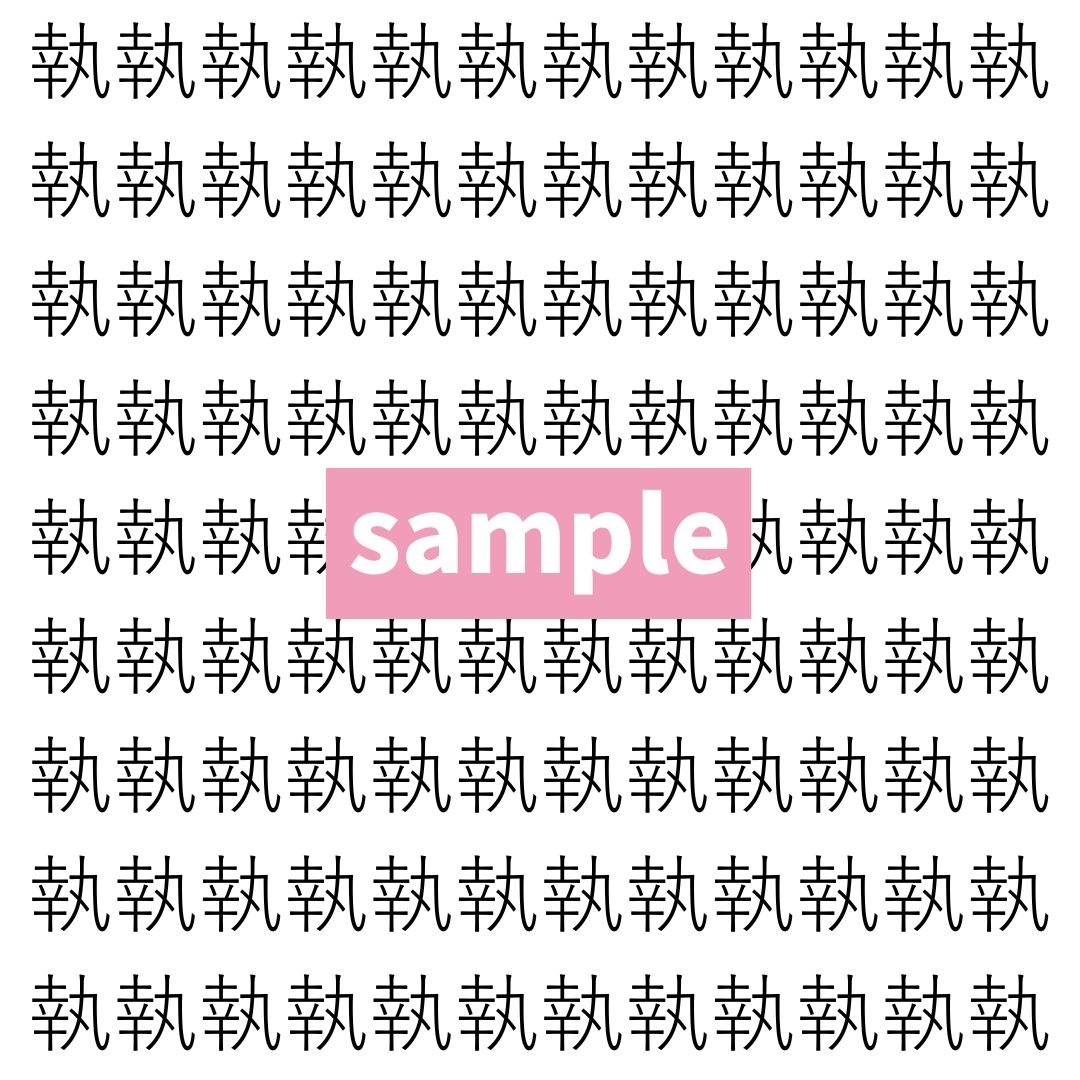 【漢字探し】ずらっと並んだ「執」の中にまぎれた別の漢字一文字は？