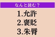 【難読漢字】「允許」「褒貶」「朱脣」読める？