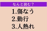 【難読漢字】「傷なう」「勤行」「人熱れ」読める？
