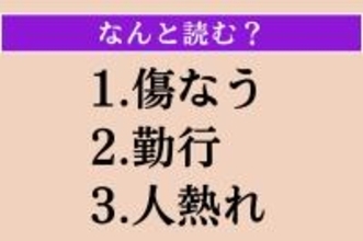 【難読漢字】「傷なう」「勤行」「人熱れ」読める？
