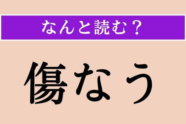 【難読漢字】「傷なう」「勤行」「人熱れ」読める？