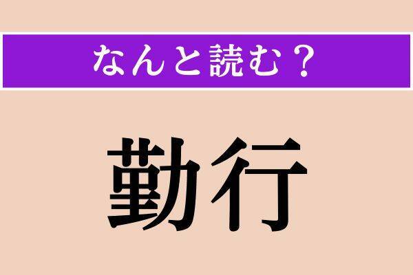【難読漢字】「傷なう」「勤行」「人熱れ」読める？