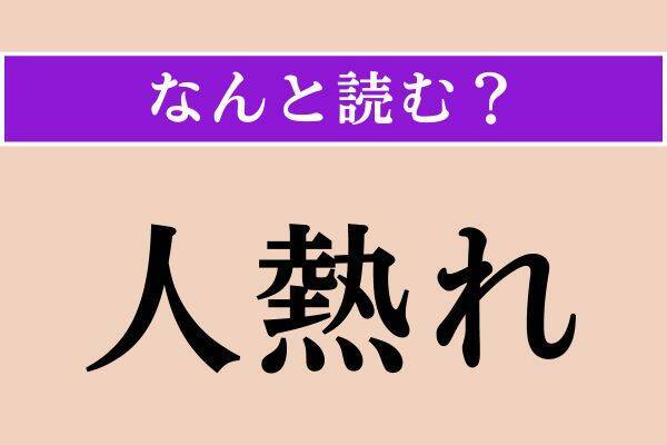 【難読漢字】「傷なう」「勤行」「人熱れ」読める？