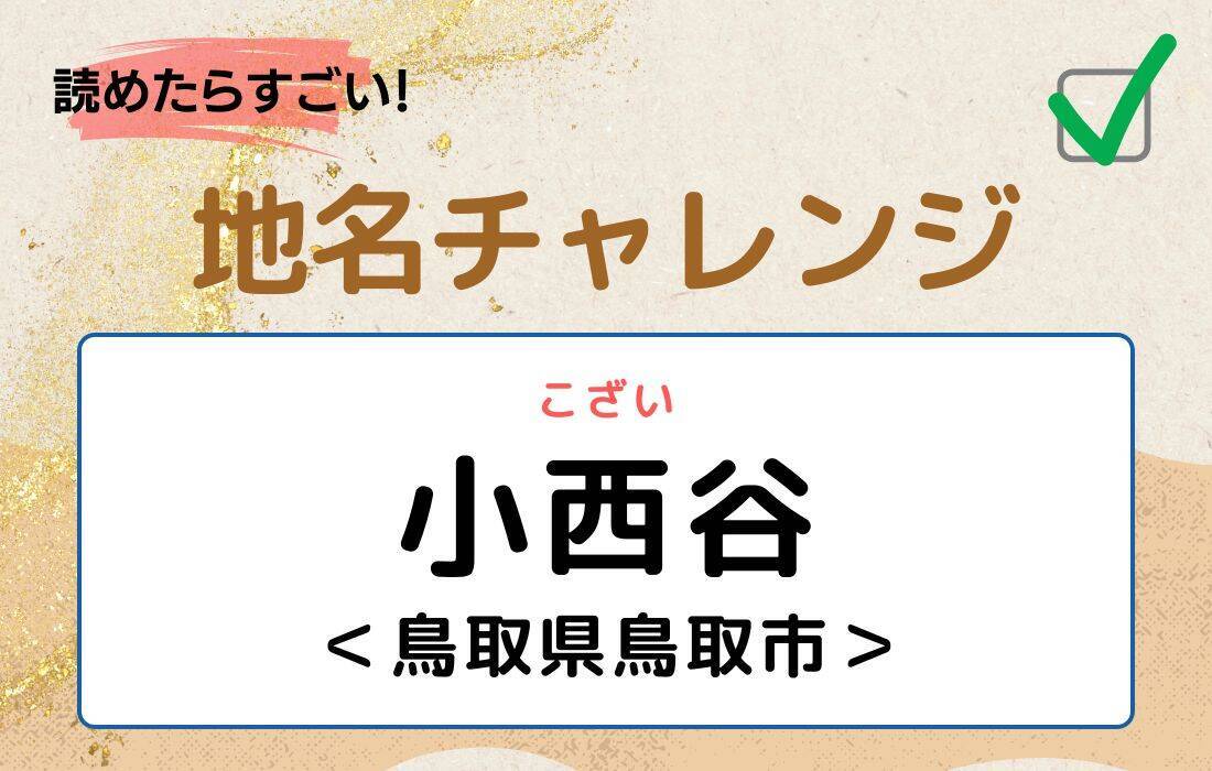 【読めたらすごい！地名チャレンジ Vol.23】「小西谷」なんと読む？＜鳥取県鳥取市＞