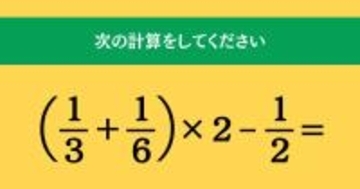 大人ならわかる？ 小学校の「算数」問題＜Vol.1681＞