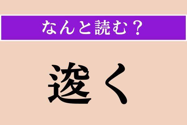 【難読漢字】「逡く」「敬虔」「蓋し」読める？