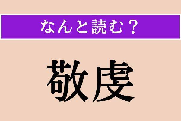 【難読漢字】「逡く」「敬虔」「蓋し」読める？