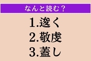 【難読漢字】「逡く」「敬虔」「蓋し」読める？