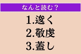 【難読漢字】「逡く」「敬虔」「蓋し」読める？