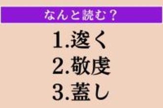 【難読漢字】「逡く」「敬虔」「蓋し」読める？