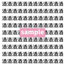 【漢字探し】ずらっと並んだ「酒」の中にまぎれた別の漢字一文字は？