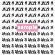 【漢字探し】ずらっと並んだ「酒」の中にまぎれた別の漢字一文字は？