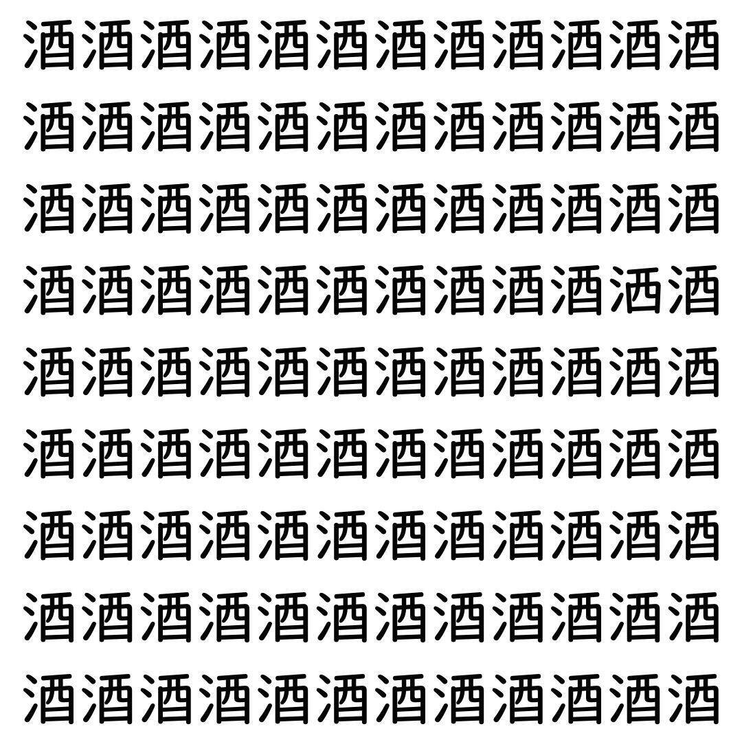 【漢字探し】ずらっと並んだ「酒」の中にまぎれた別の漢字一文字は？
