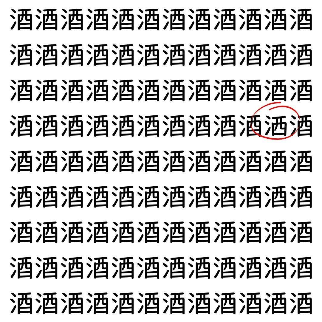 【漢字探し】ずらっと並んだ「酒」の中にまぎれた別の漢字一文字は？