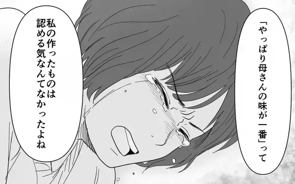 「【漫画】「義実家の味を継げないヤツはいらない！」義母を守る夫に妻は【義母のメシがまずい Vol.9】」の画像