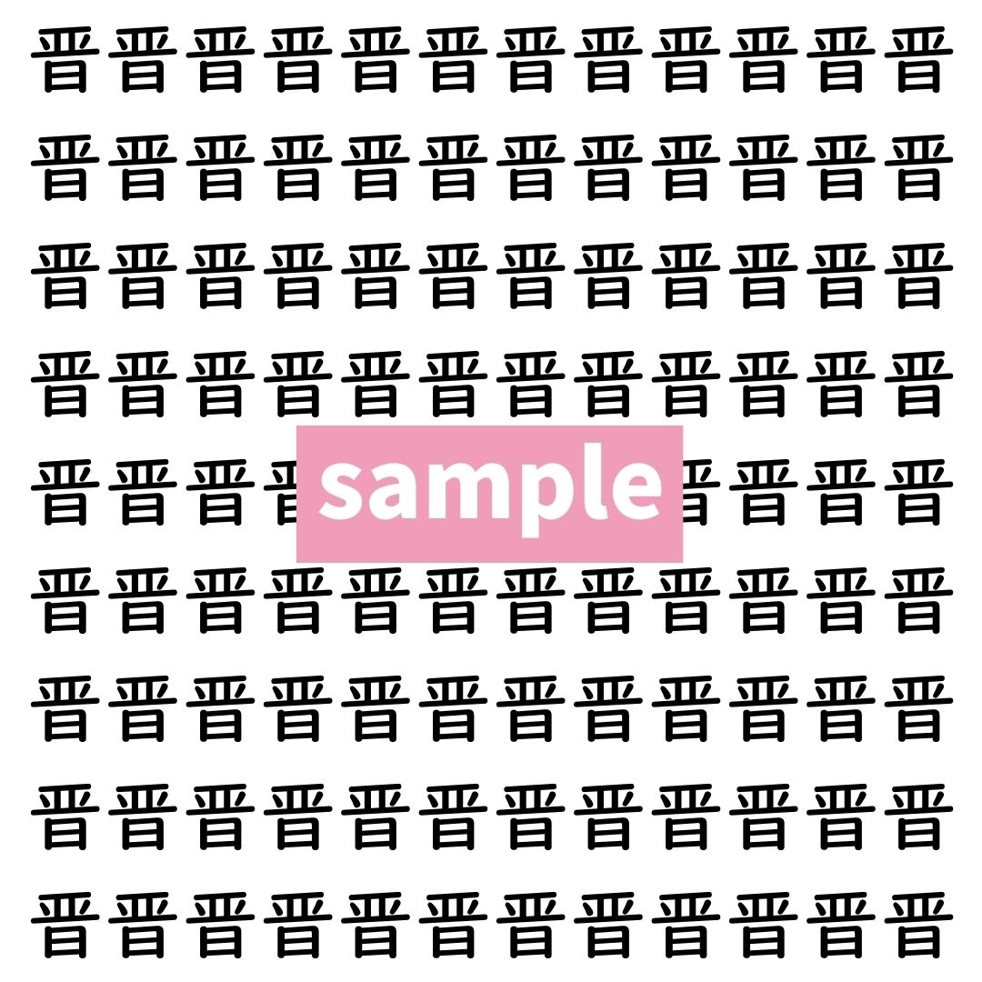 【漢字探し】ずらっと並んだ「晋」の中にまぎれた別の漢字一文字は？