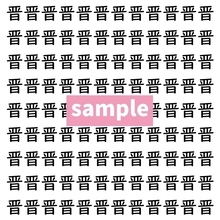 【漢字探し】ずらっと並んだ「晋」の中にまぎれた別の漢字一文字は？