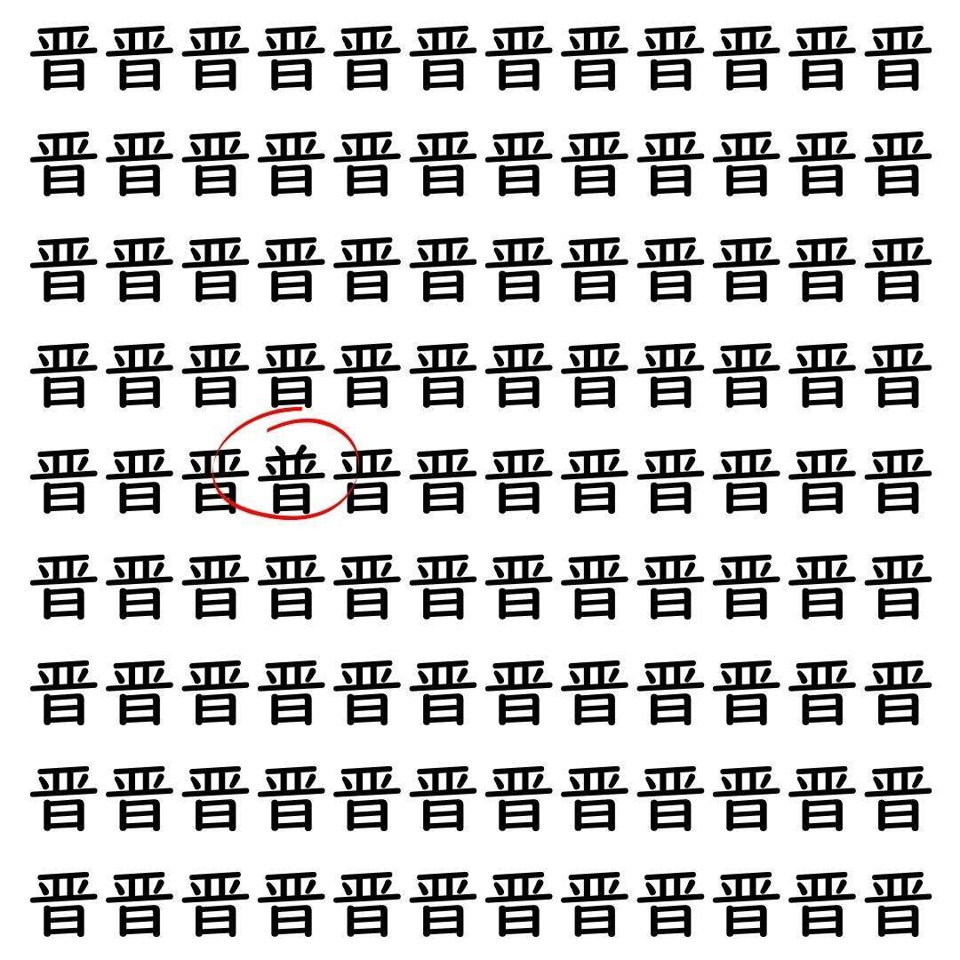 【漢字探し】ずらっと並んだ「晋」の中にまぎれた別の漢字一文字は？