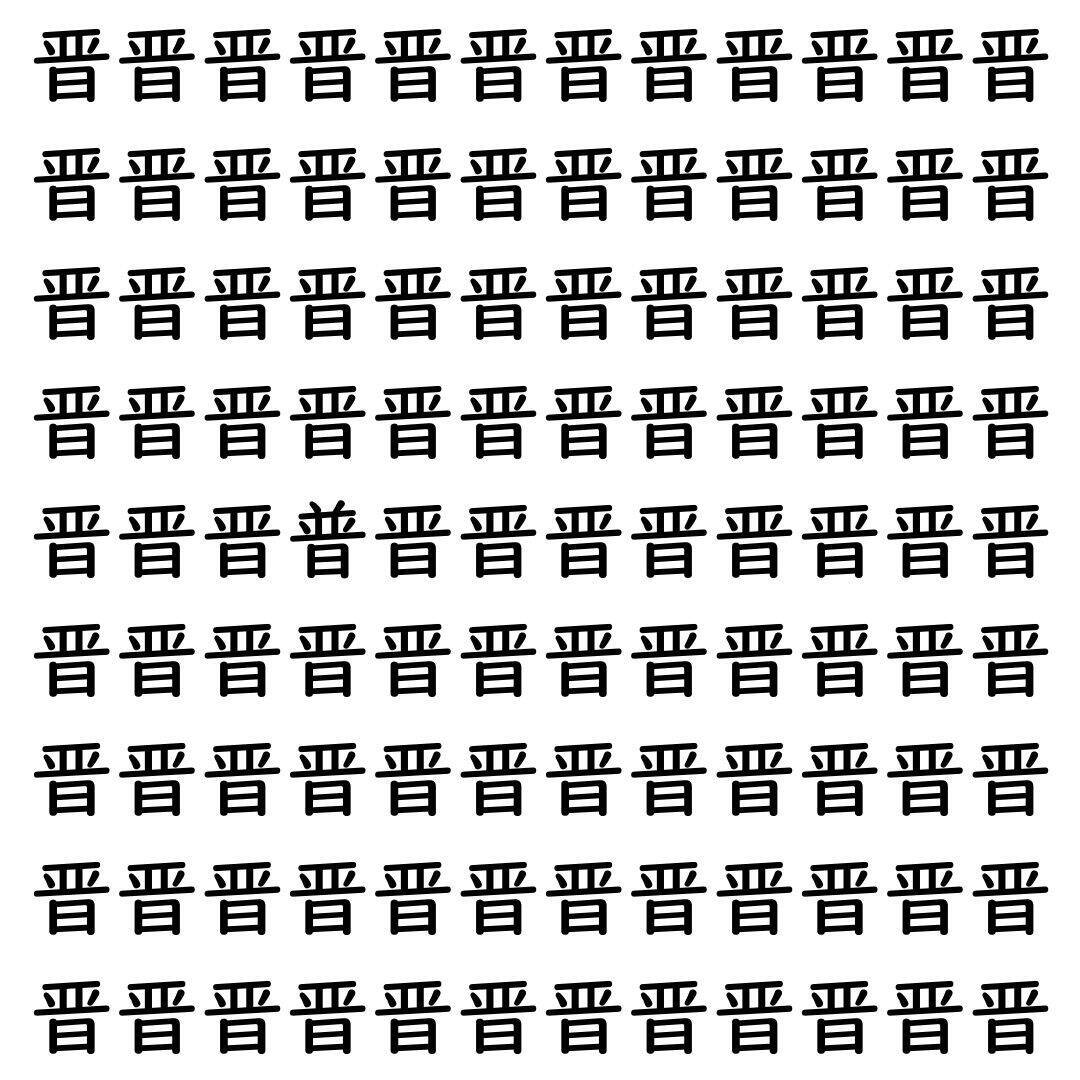 【漢字探し】ずらっと並んだ「晋」の中にまぎれた別の漢字一文字は？
