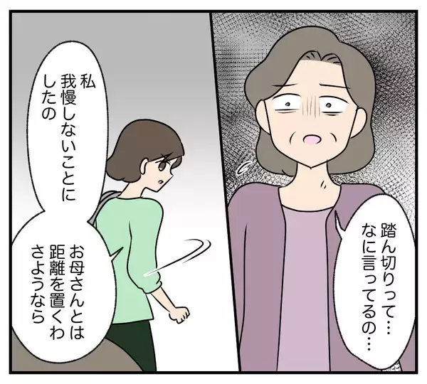 「【漫画】「会って踏ん切りがついた」母親とは距離を置く…！【夫と義家族に無視される私 Vol.104】」の画像
