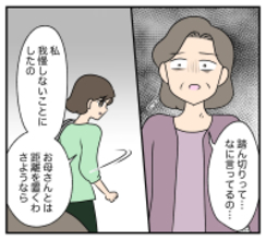 【漫画】「会って踏ん切りがついた」母親とは距離を置く…！【夫と義家族に無視される私 Vol.104】