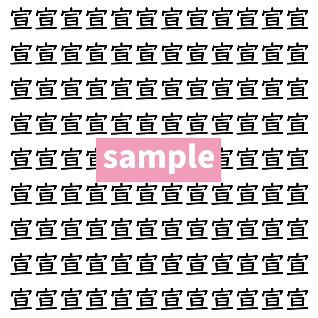 【漢字探し】ずらっと並んだ「宣」の中にまぎれた別の漢字一文字は？
