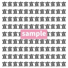 【漢字探し】ずらっと並んだ「宣」の中にまぎれた別の漢字一文字は？