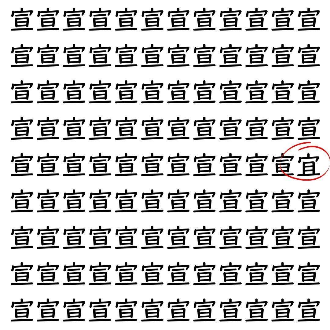 【漢字探し】ずらっと並んだ「宣」の中にまぎれた別の漢字一文字は？