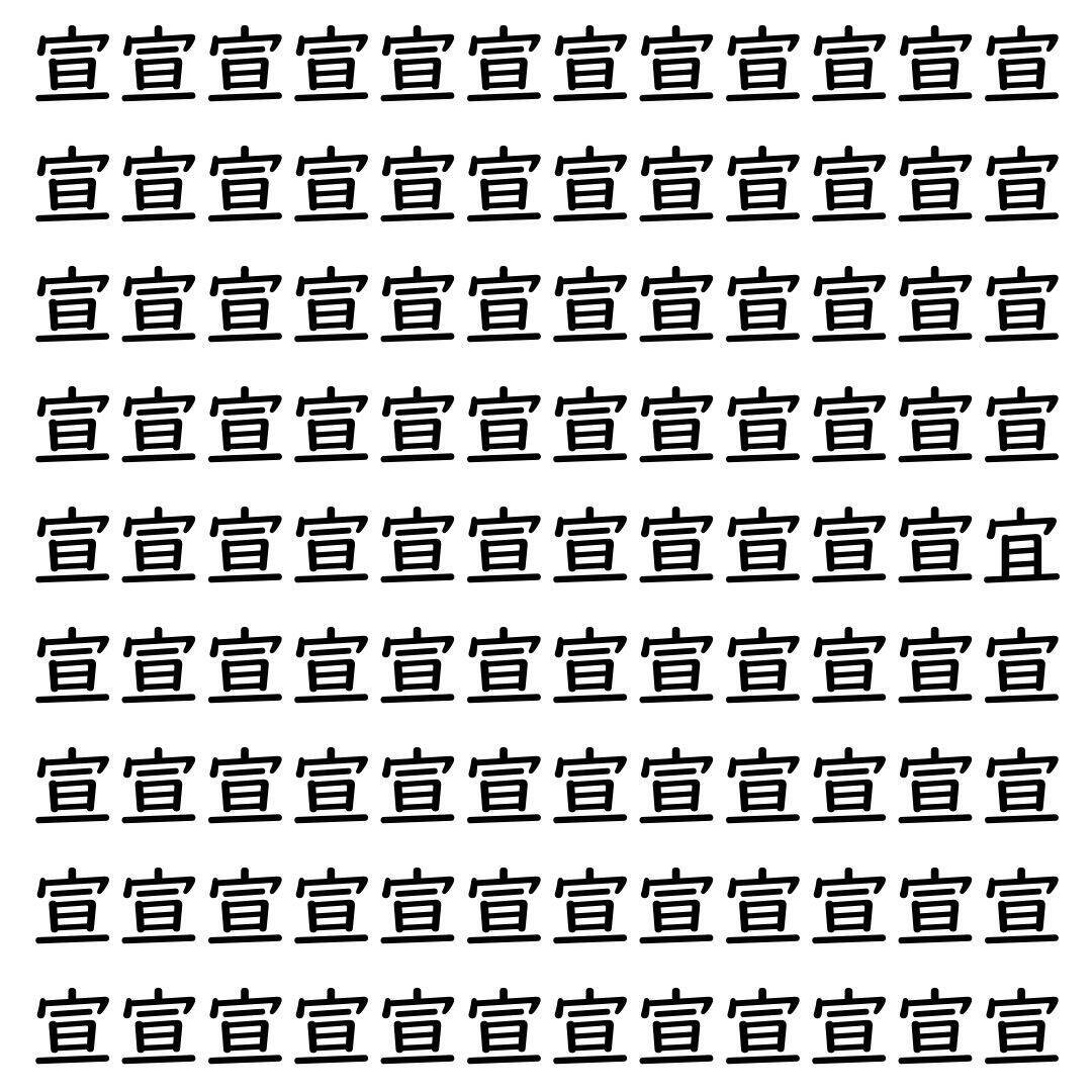 【漢字探し】ずらっと並んだ「宣」の中にまぎれた別の漢字一文字は？