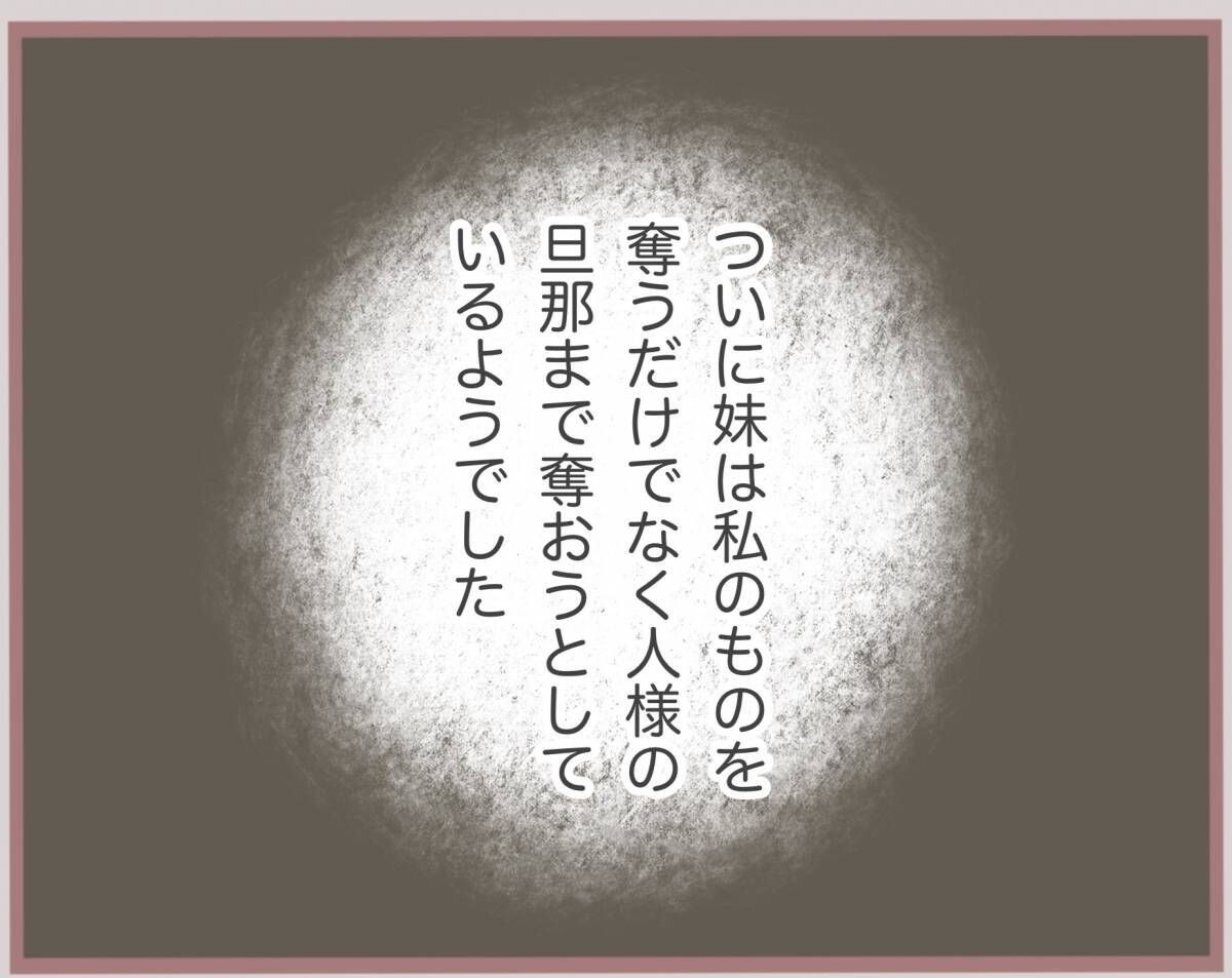 【漫画】姉のモノだけじゃ物足りない？ 人様の旦那にも手を出す【妹の人生が大転落 Vol.8】