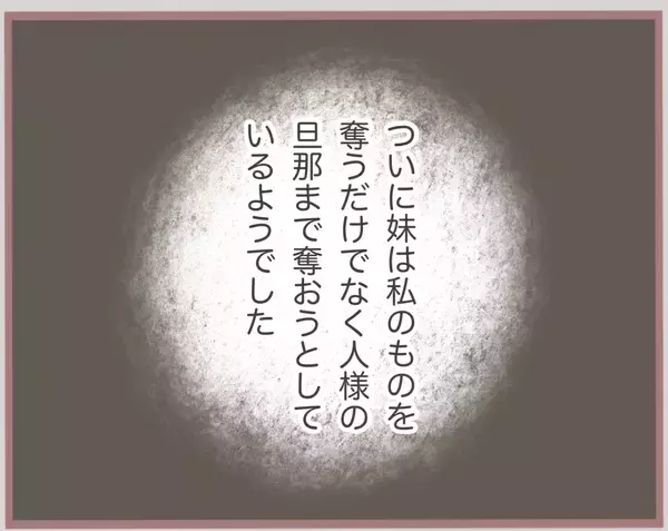 「【漫画】姉のモノだけじゃ物足りない？ 人様の旦那にも手を出す【妹の人生が大転落 Vol.8】」の画像