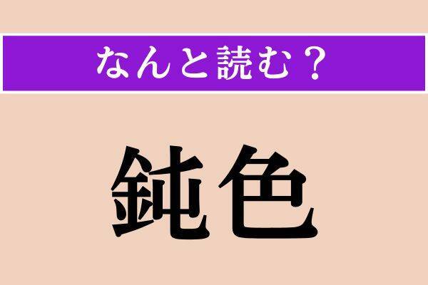 【難読漢字】「鈍色」「刀背打ち」「浜木綿」読める？