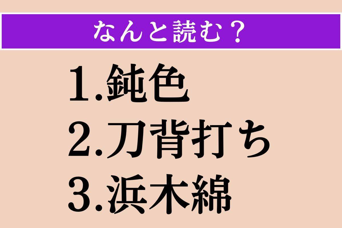 【難読漢字】「鈍色」「刀背打ち」「浜木綿」読める？