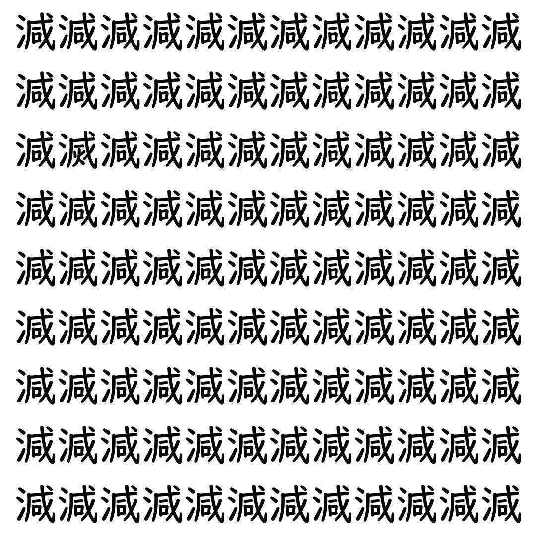 【漢字探し】ずらっと並んだ「減」の中にまぎれた別の漢字一文字は？