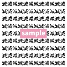 【漢字探し】ずらっと並んだ「減」の中にまぎれた別の漢字一文字は？