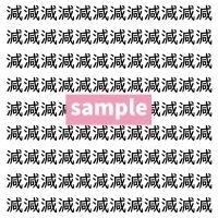 【漢字探し】ずらっと並んだ「減」の中にまぎれた別の漢字一文字は？